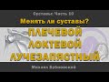 Эндопротезирование плечевого, локтевого и лучезапястного суставов [S05E10]