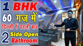 दिल्ली में पहली बार इतने बड़े साइज में 1BHK FLAT FREEHOLD PROPERTY |2 BATHROOM & 2 BALCONY |