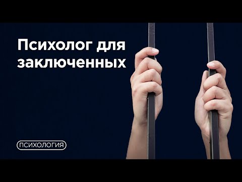 Терапия за решеткой: психологические последствия тюрьмы / Как психологу работать с преступниками?