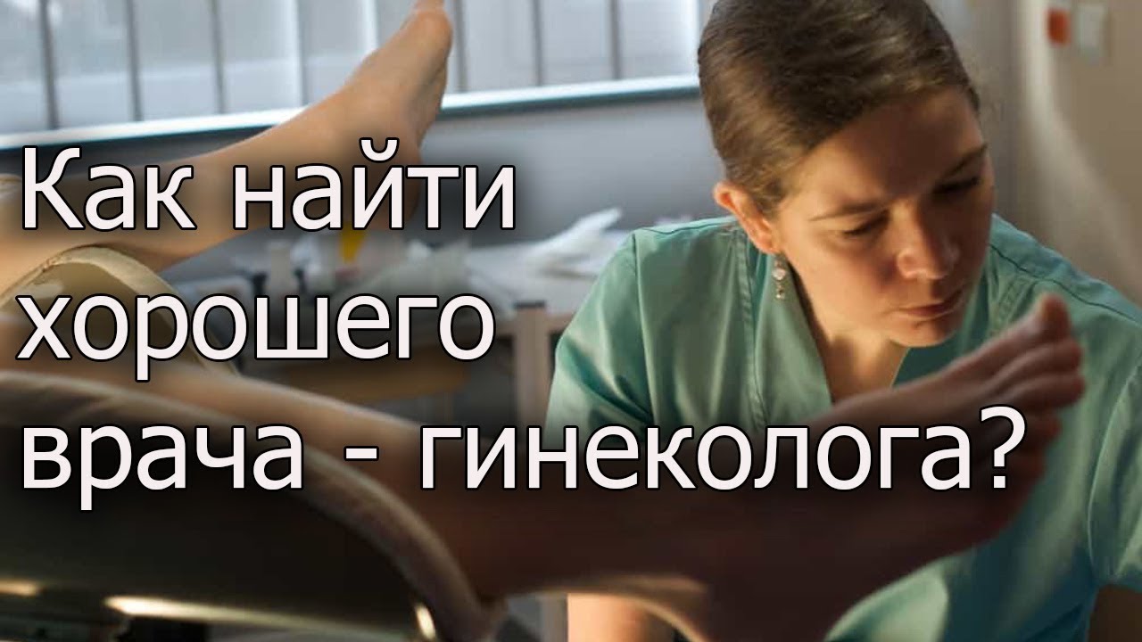 Как найти хорошего врача новые фото Как найти хорошего врача новые фото
