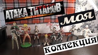 Моя коллекция фигурок из пластилина. Атака Титанов┋Shingeki no Kyojin┋Attack on Titan