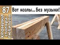 Козлы за час: просто и надежно. Минимум инструмента.