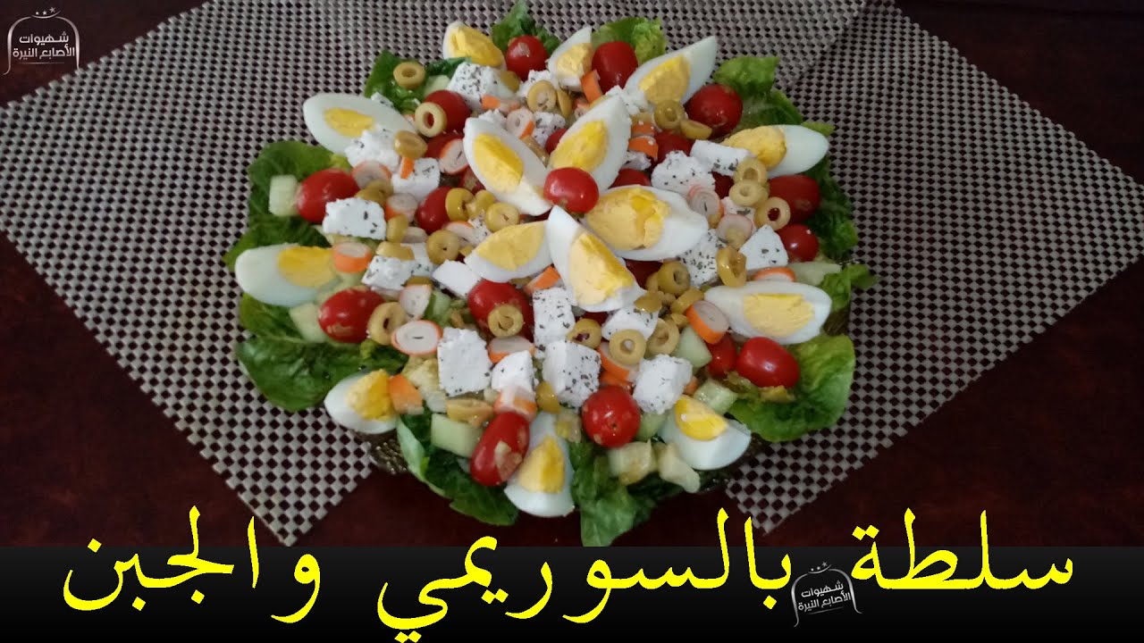 سلطة بالسوريمي والجبن منعشة ولذيذة
