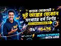 দুই অঙ্কের যেকোনো সংখ্যার বর্গ নির্ণয় মাত্র ৩ সেকেন্ডে! | Square Trick | Math Olympiad With Arif