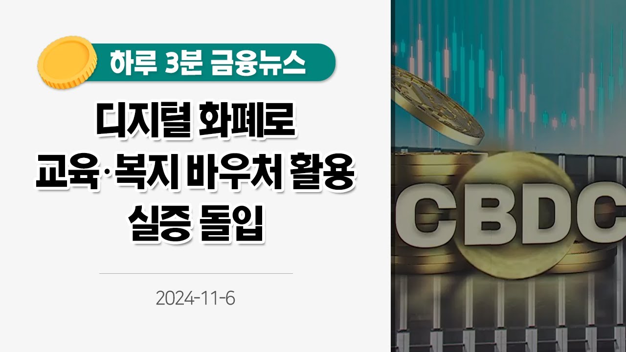 [금융뉴스] 디지털 화폐로 교육·복지 바우처 활용 실증 돌입(2024.11.6.)