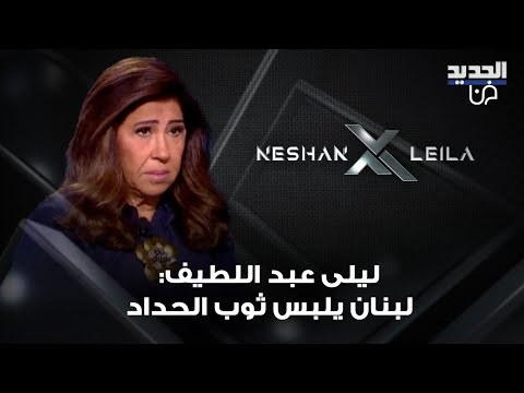 ليلى عبد اللطيف لبنان يلبس ثوب الحداد واجواء الحزن تعم اجواء الطائفة المسيحية بسبب حدث مؤسف
