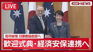 昭和当時物 新理研ニュース旗＋腕章 毎日世界ニュース ライブ】高市総理オーストラリア到着 日豪首脳会談の前に歓迎式典へ