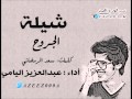 شيلة الجروح || أداء عبدالعزيز اليامي