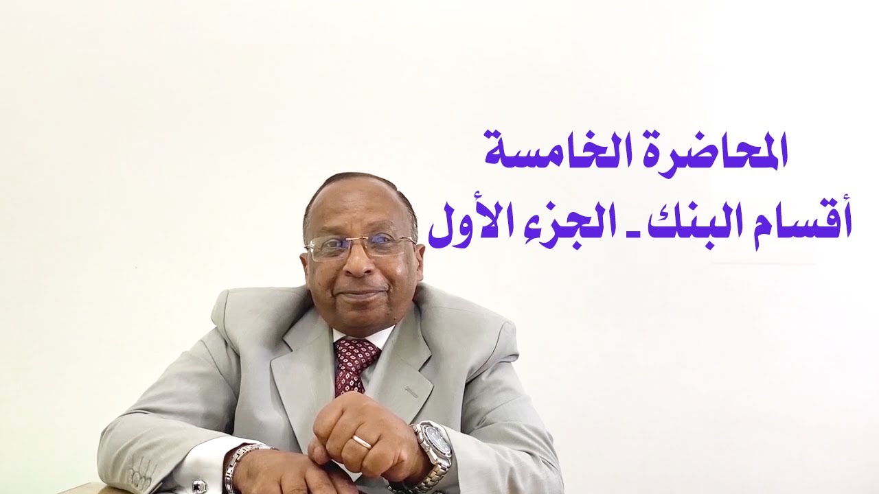 المحاضرة الخامسة - أقسام البنك الجزء الأول