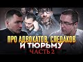 Про адвокатов, следаков и тюрьму. Часть 2