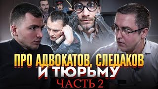 Про адвокатов, следаков и тюрьму. Часть 2