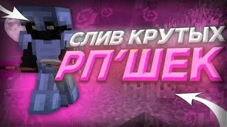 ✨СЛИВ РП ДЛЯ ПВП 1.16.5 ✨