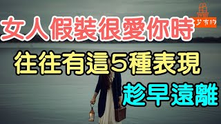 女人假裝很愛你時，往往有這5種表現，趁早遠離。#女人#愛你 | 「文夢有約」