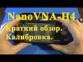 NanoVNA-H4.Векторный анализатор. Обзор, калибровка.