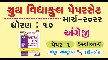 Youth vidyakul paper set 2022 std 10 English paper 1 Section C | dhoran 10 paper 1 English  sec- C