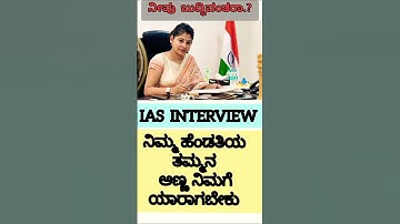 Ias Interview In Kannada |Upsc Interview|#iasinterview #upscinterview #upsc #kpsc #kannadagk #shorts