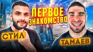 НАШЕ ПЕРВОЕ ЗНАКОМСТВО С *ТАМАЕВЫМ*! КАК ЭТО БЫЛО??