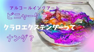 ピニャータ　クラロエクステンダーってなんだ？と気になったので使ってみました(・∀・)♪【alcohol ink art】【アルコールインクアート】