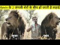 बेकाबू होने पर ये शेर Kevin Richardson कि भी नहीं सुनते || Kevin And Her Lion Story || Part - 1