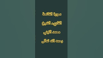 سورة الفاتحه الشيخ محمد الليثي رحمه الله