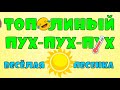 Тополиный пух пух пух #лучшиепеснидлядетей #ТатьянаБокова #Детскаяпланета