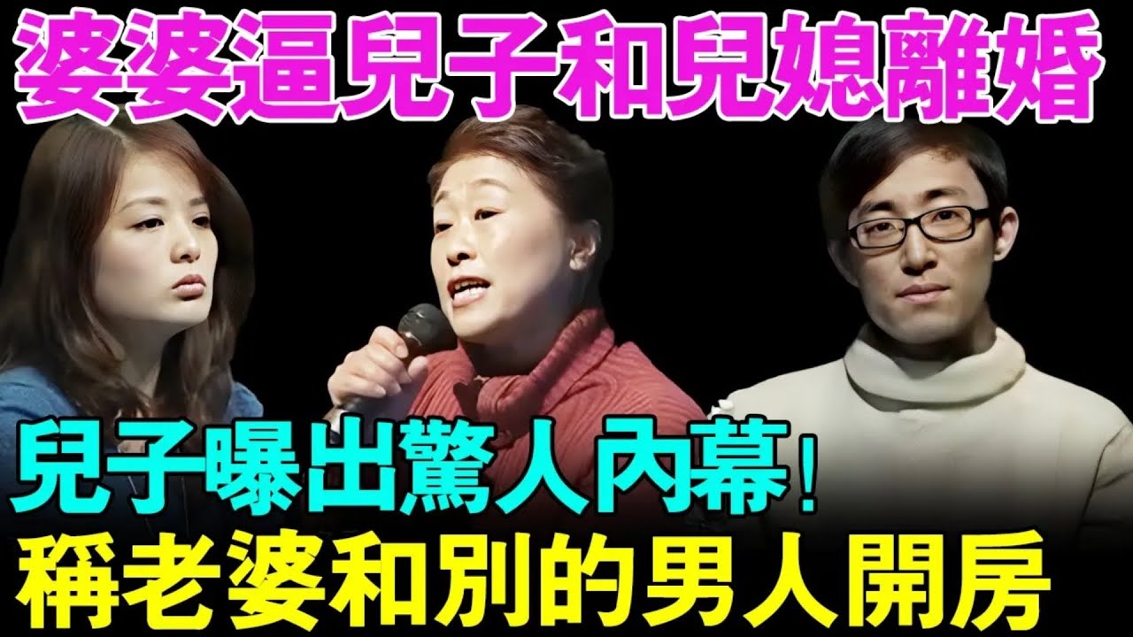 婆婆逼儿子和儿媳离婚！儿子现场曝出惊人内幕,称老婆在婚内期间和10个男人开过房！【幸福调解室】