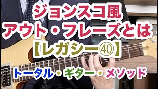 アウト・フレーズとは！【レガシー㊵】