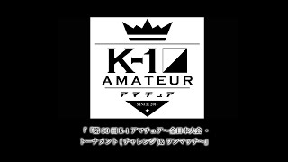 『第56回K-1アマチュア～全日本大会・東日本予選トーナメント(チャレンジ)&ワンマッチ～』