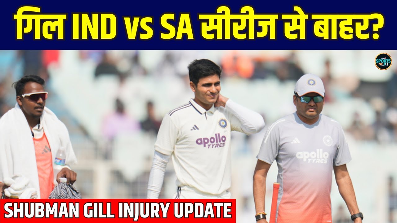 Shubman Gill Injury Update: शुबमन गिल क्या IND vs SA Test Series से होंगे बाहर? | Sportsnext