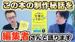 担当編集者のホンネに迫る！『マネするだけで「文章がうまい」と思われる言葉を1冊にまとめてみた。』の誕生秘話