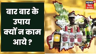 Bihar Liquor Ban: बार बार उपाय क्यों न काम आये ? Nitish Kumar Sharab bandi | Hindi News