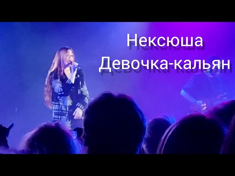 Девочка-кальян НЕКСЮША видео с  КОНЦЕРТА