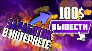 КАК ЗАРАБОТАТЬ В ИНТЕРНЕТЕ БЕЗ ВЛОЖЕНИЙ ТОП 3 САЙТА ДЛЯ ЗАРАБОТКА ДЕНЕГ