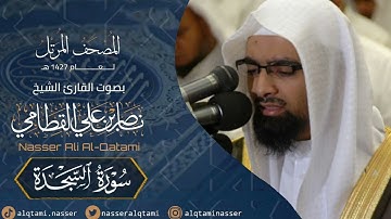سورة السجدة المصحف المرتل عام1427هـ للشيخ ناصر القطامي Nasser AlQtami
