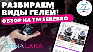 видео: РАЗБИРАЕМ ВИДЫ ГЕЛЕЙ/ TM SEREBRO картинка: РАЗБИРАЕМ ВИДЫ ГЕЛЕЙ/ TM SEREBRO