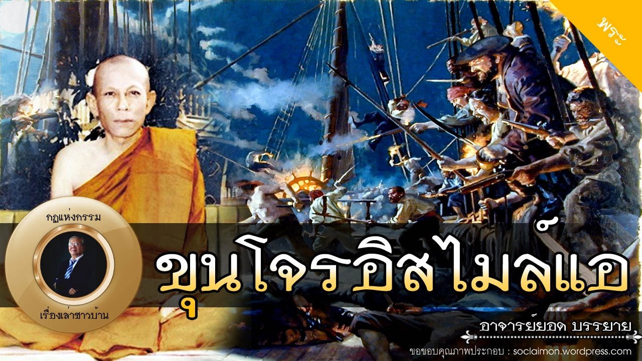 อาจารย์ยอด : ขุนโจรอิสไมล์แอ (โจรร้ายผู้กลายเป็นอรหันต์) [พระ]