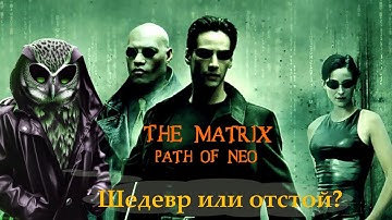 The Matrix: Path of Neo актуальна?