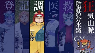 【マーダーミステリー狂気山脈-陰謀の分水嶺-】こんなところにいられるか！おじさんは帰らせてもらう！！【らいお調査員視点】