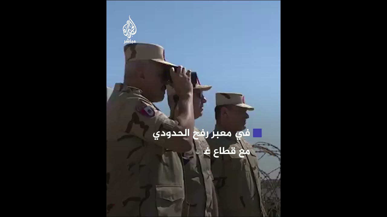 رئيس أركان الجيش المصري يتفقد الأوضاع الأمنية في معبر رفح الحدودي مع غزة
