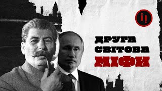 ДРУГУ СВІТОВУ ПОЧАЛА ПОЛЬЩА? МІФИ ПУТІНА І СТАЛІНА