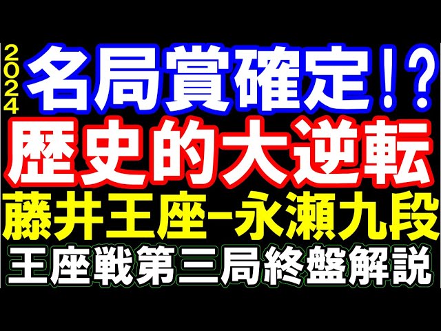 2024年度名局賞はこれで確定!?  藤井聡太王座ー永瀬拓矢九段 伝説の△9六香 第72期王座戦第3局 主催:日経新聞社、日本将棋連盟