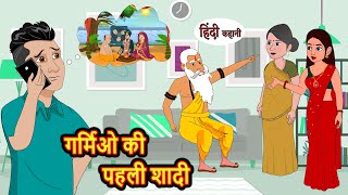 गर्मियों की पहली शादी | Hindi Kahani | Bedtime Stories | Stories in Hindi | Khani Moral Stories