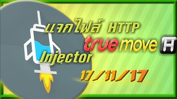 แจกไฟล์ HTTP injector💉  แรงๆ 17/11/17 [EP15]