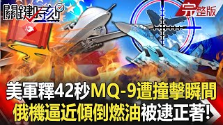 【關鍵時刻全集】20230316 墜毀前關鍵！美軍釋42秒MQ-9遭撞擊瞬間…俄軍機逼近「傾倒燃油」被逮個正著！上兵投共掀開兩岸「走私暗網」！ 2個月送60噸龍蝦到對岸「走私公會」人盡皆知！？｜劉寶傑