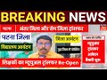 Bihar Teacher Transfer Update 🎯अंतर जिला और सेम जिला ट्रांसफर 🔴Mutual Transfer पोर्टल Re-open