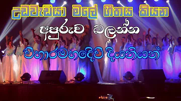 Uda Wadiya Male-( උඩවැඩියා මලේ) Viharamahadevi Girls College Kandy 2017 | Thathnim Vibration Lab