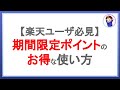 必見！期間限定ポイントのお得な使い方！端数への楽天ポイント利用について