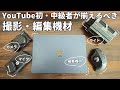 YouTubeを2年やってきて辿り着いた撮影機材を紹介します!【YouTube撮影・編集機材】