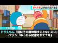 ドラえもんの最新話、めちゃくちゃ配慮されていたことが話題になるwwww