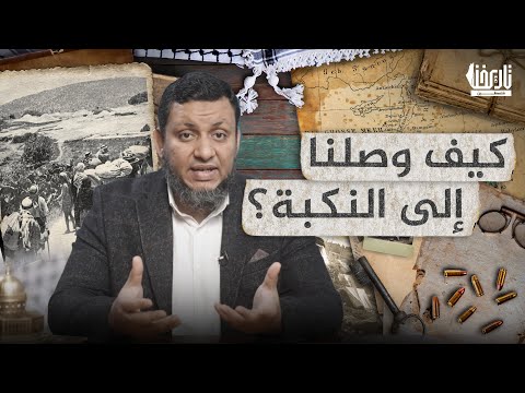 قصة فلسطين مع أ محمد إلهامي كيف وصلنا إلى النكبة الحلقة 10 